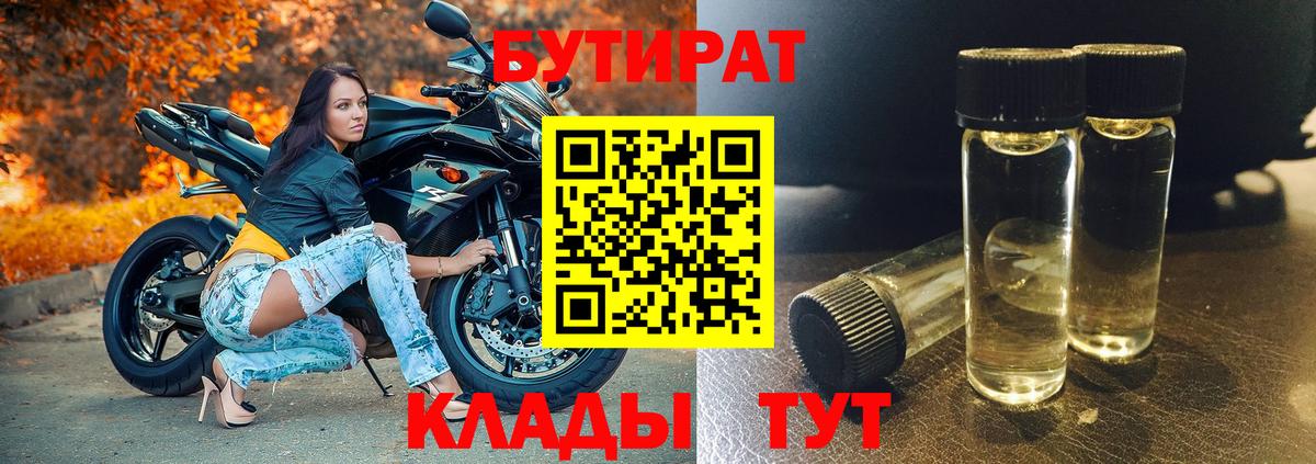 БУТИРАТ  Бутират Butirat  Вход с VPN  Холмск 
