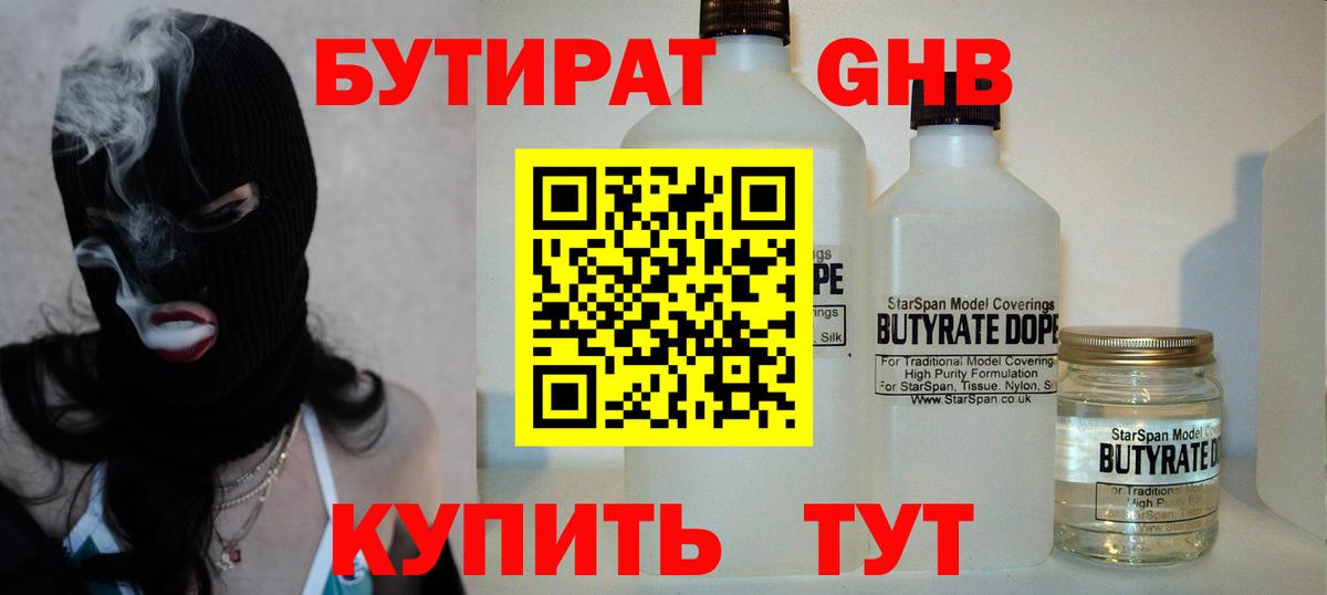 Бутират 1.4BDO Холмск